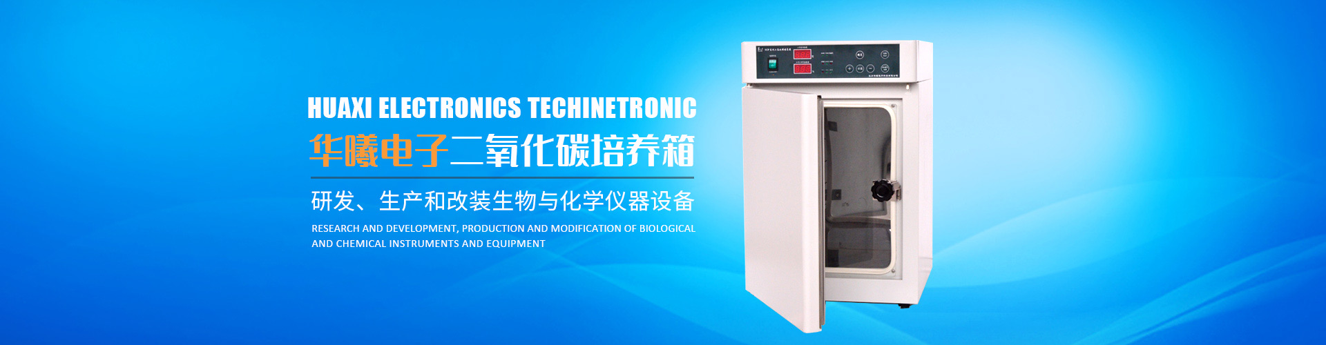 長沙華曦電子科技有限公司_華曦電子科技|長沙三氣培養(yǎng)箱|長沙二氧化碳檢測儀|氧氣控制器